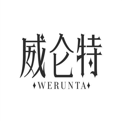 威侖特