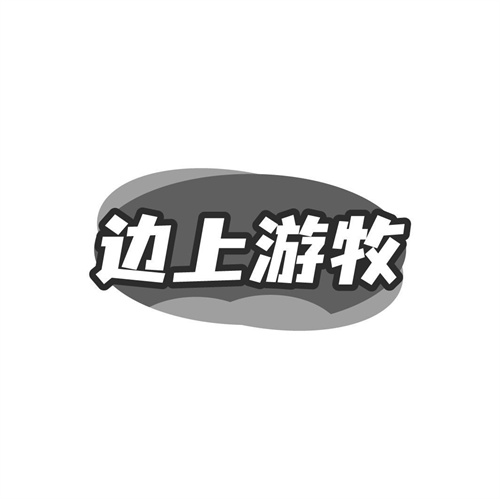 邊上游牧