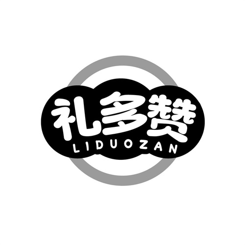 禮多贊