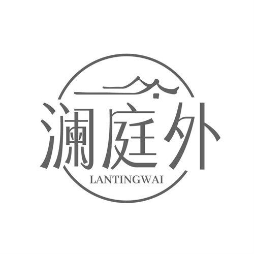 瀾庭外