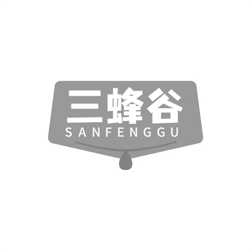 三蜂谷