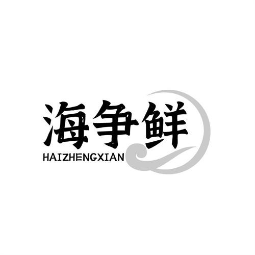 海爭(zhēng)鮮