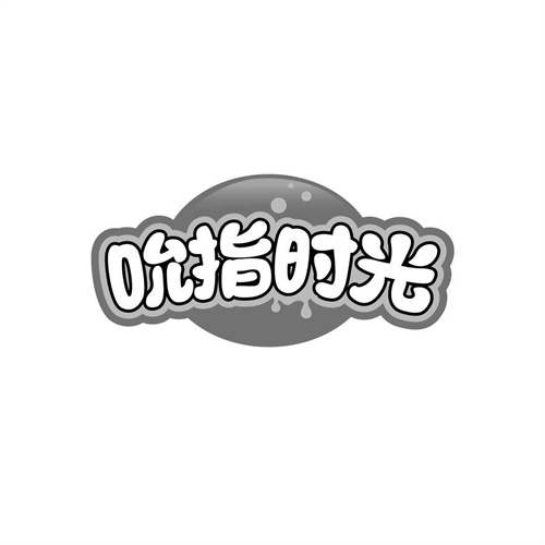 吮指時光