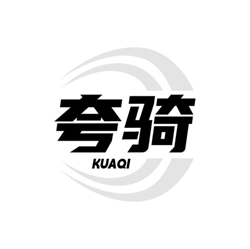 夸騎