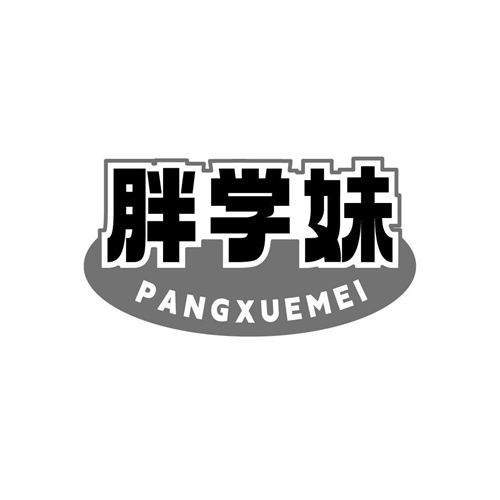 胖學妹