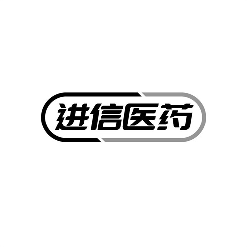 進(jìn)信醫(yī)藥