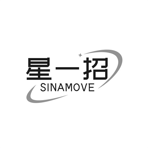 星一招