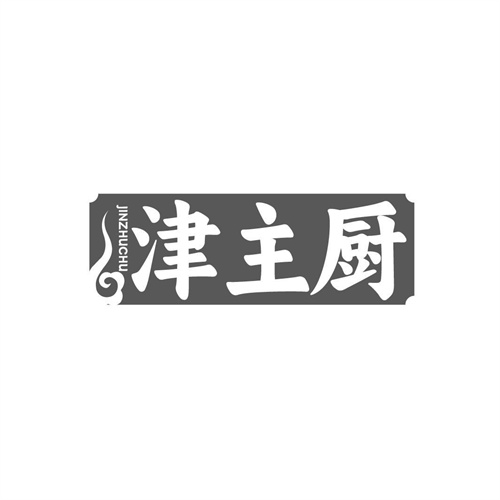 津主廚