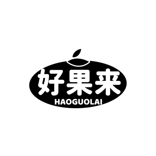 好果來