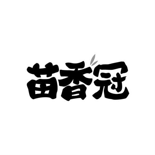 苗香冠