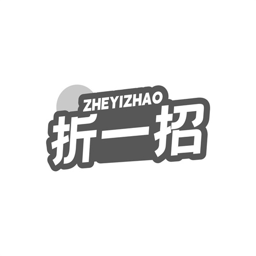 折一招