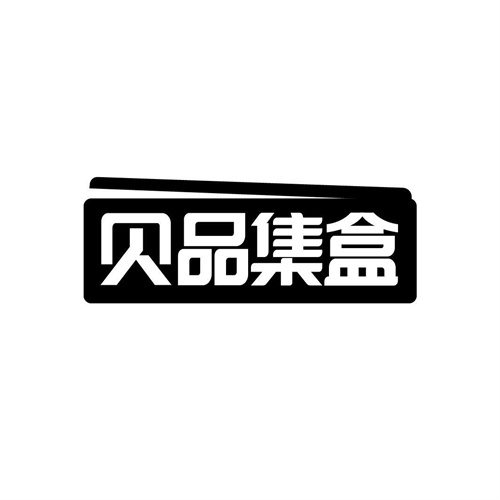 貝品集盒