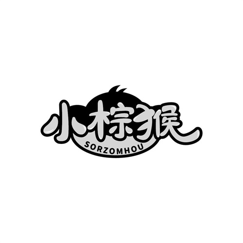 小棕猴