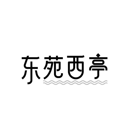 東苑西亭