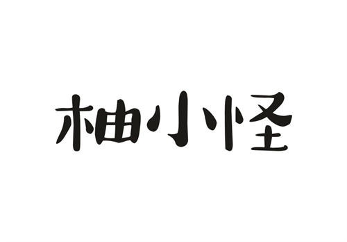 柚小怪