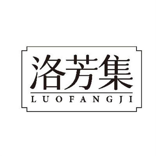 洛芳集