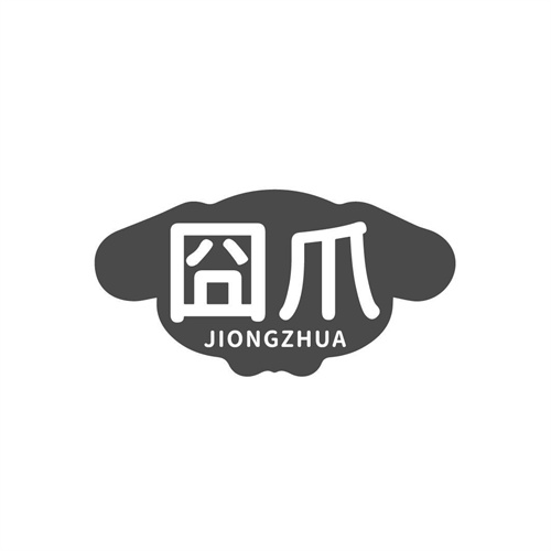 囧爪
