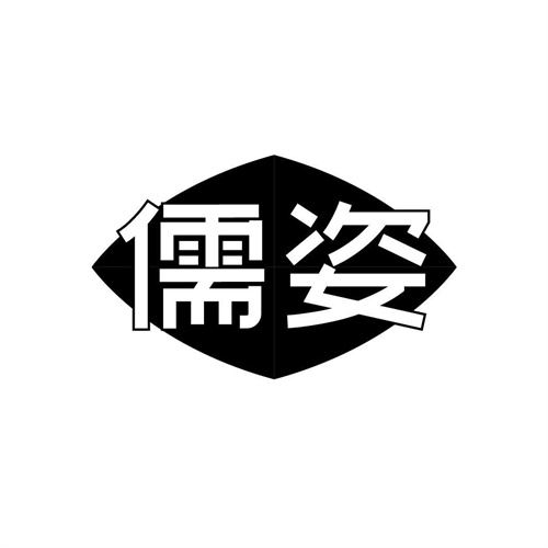 儒姿