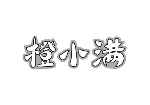 橙小滿