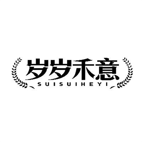 歲歲禾意