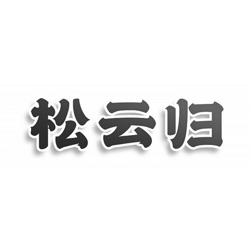 松云歸