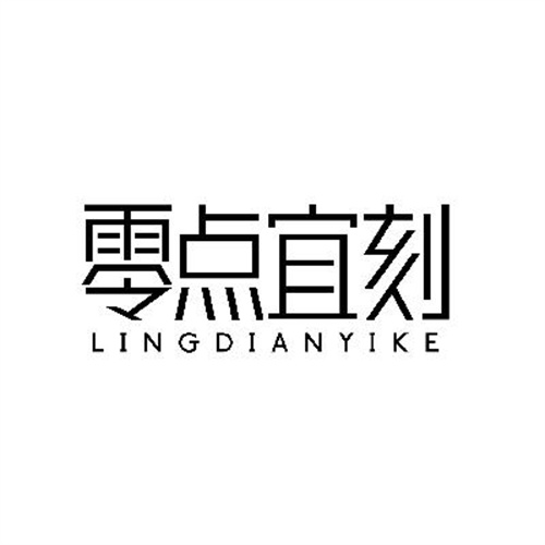 零點宜刻