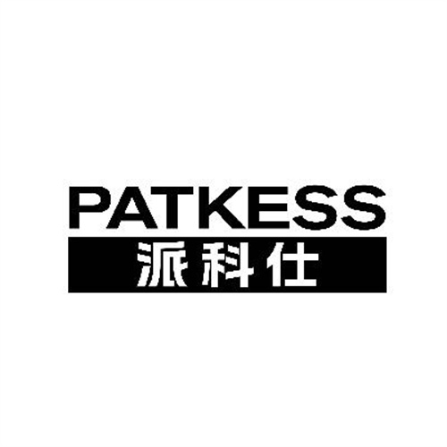 派科仕