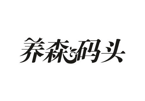 養森碼頭