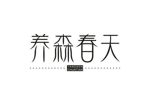 養森春天