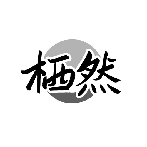 棲然