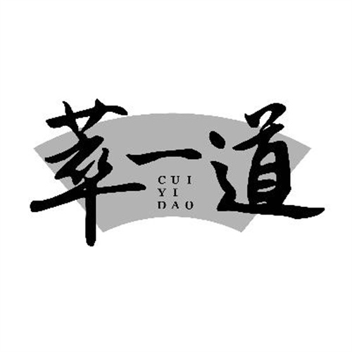 萃一道