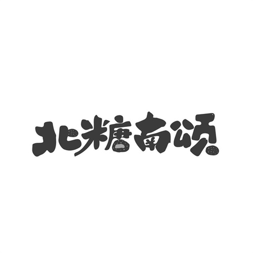 北糖南頌