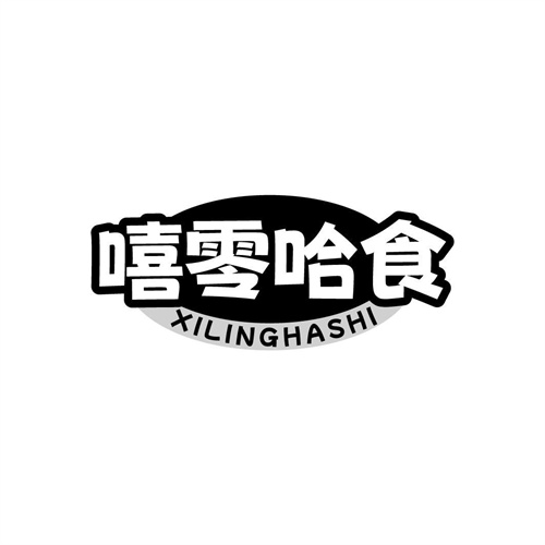 嘻零哈食