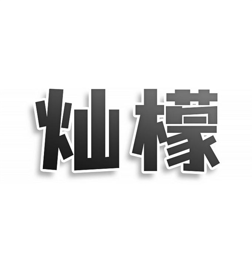 燦檬