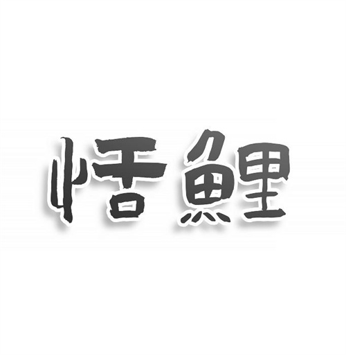 恬鯉