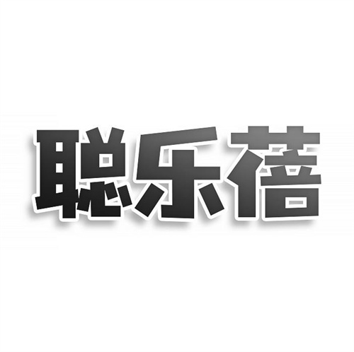 聰樂蓓