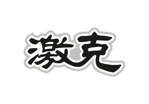 激克