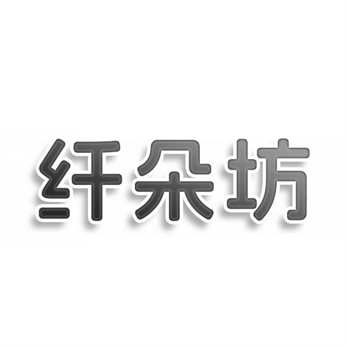 纖朵坊