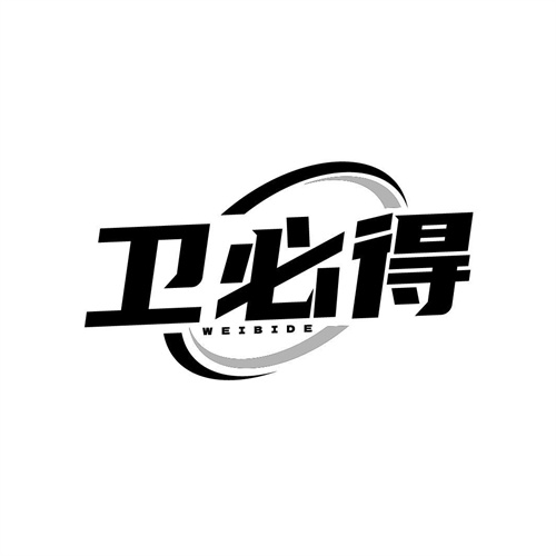 衛(wèi)必得