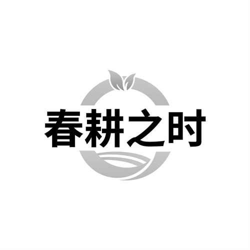 春耕之時(shí)