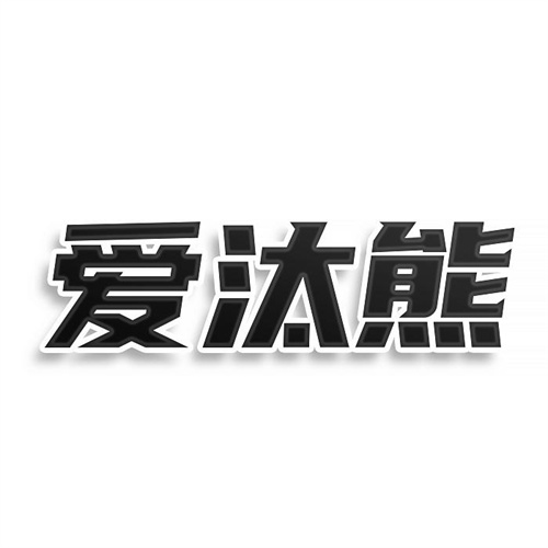 愛(ài)汰熊