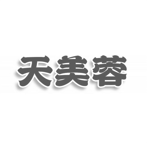 天美蓉