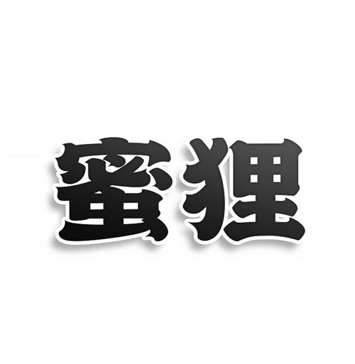 蜜貍