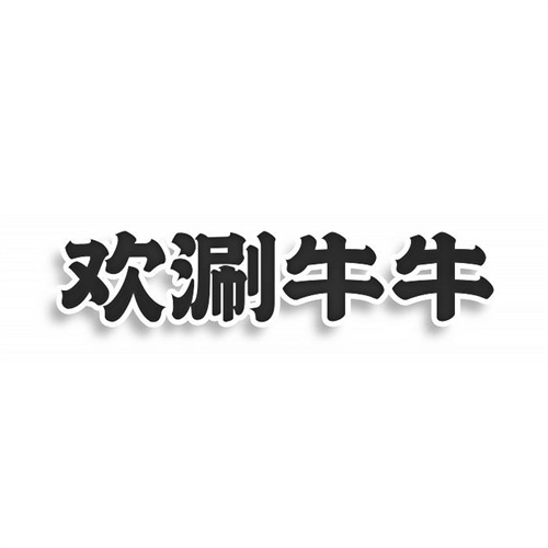 歡涮牛牛