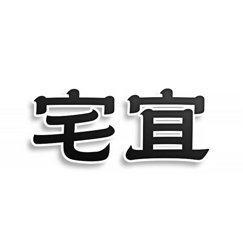 宅宜