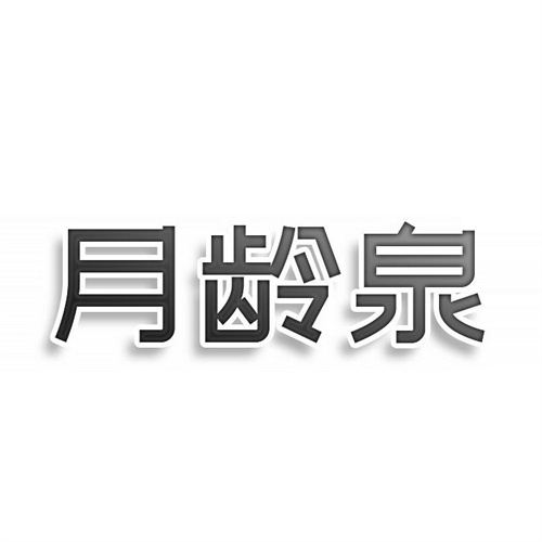 月齡泉