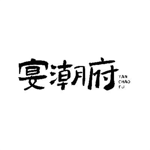 宴潮府