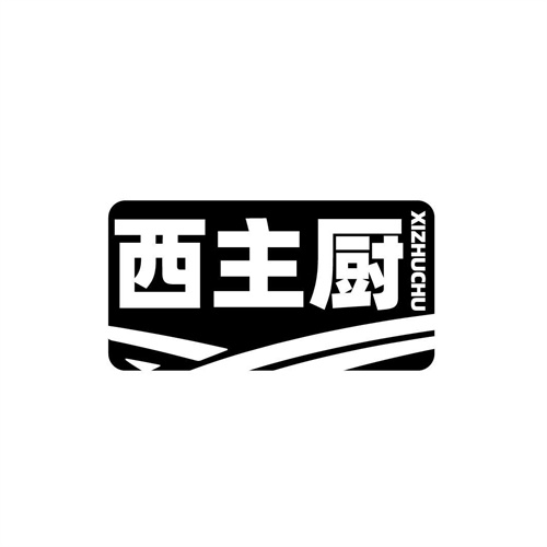 西主廚