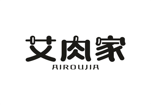艾肉家