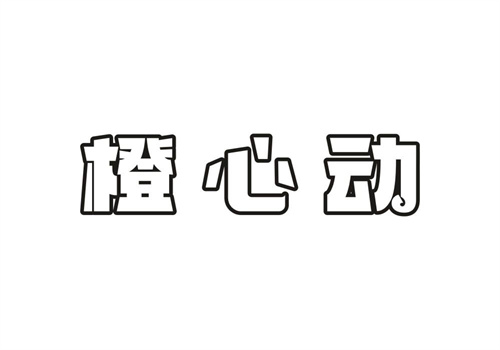 橙心動